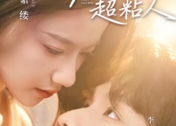 短剧《领证后，反骨老公超粘人（57集）》短剧全集免费资源观看