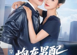 短剧《穿书归来炮灰男配不再当（70集）》免费短剧完整版在线