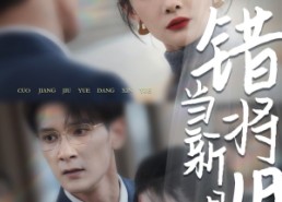 短剧《错将旧月当新月（35集）》高清短剧免费全集享