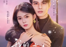 短剧《我的超shi空恋人（61集）》精彩短剧免费全集速看