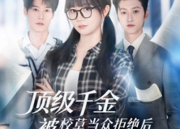 短剧《顶级千金被校草当众拒绝后，她不装了（62集）》热门短剧高清在线播放