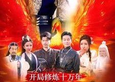 短剧《开局修炼十万年，我在人间已无敌（100集）》爆款短剧在线畅享