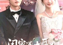 短剧《闺蜜说大哥凶可他却叫我宝宝（85集）》热门短剧全集高清看