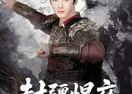 短剧《封疆悍卒（70集）》精彩短剧高清全集播