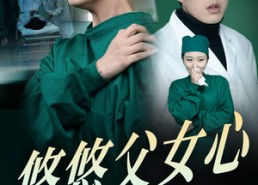 短剧《悠悠父女心（30集）》短剧优质全集免费览