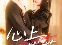 短剧《心上蔷薇（100集）》短剧免费畅享大结局