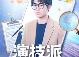 短剧《演技派打工人（70集）》短剧完整版免费观看