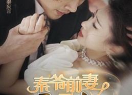 短剧《秦爷前妻野又飒（100集）》短剧全集流畅在线播