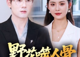 短剧《野花噬人骨（40集）》短剧在线高清完整版观看