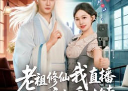 短剧《老祖修仙我直播瞬间变成香饽饽（60集）》超燃短剧免费全集观看