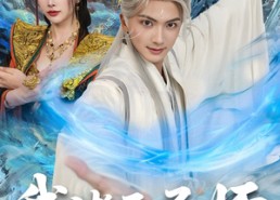 短剧《我诸天圣师：女帝为我守陵百年（59集）》短剧完整版免费在线赏