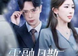 短剧《雪融月散终有时（33集）》热门短剧全集免费观瞧