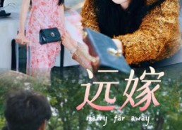 短剧《远嫁（30集）》爆款短剧完整版观看