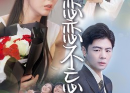 短剧《恋恋不忘（36集）》短剧免费在线全集览