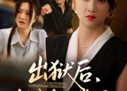 短剧《出狱后她为女儿撑腰（60集）》精彩短剧免费全集点播