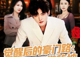 短剧《觉醒后的豪门路：斩奸佞掌乾坤（80集）》短剧完整剧情在线观看