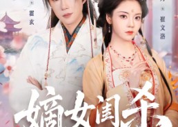 短剧《嫡女闺杀（67集）》热门短剧在线免费播放