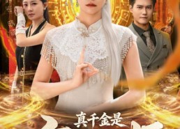 短剧《真千金是玄门天师（81集）》超火短剧完整版观看