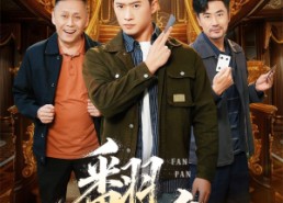 短剧《翻盘&刃（64集）》热门短剧资源在线分享