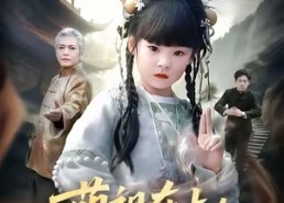 短剧《萌祖在上：这个小孩实力超强（89集）》免费短剧高清在线观