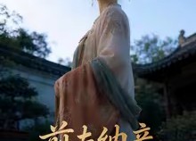 短剧《前夫纳妾，我嫁圣上掌六宫（53集）》短剧完整版免费在线赏