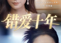 短剧《错爱十年（58集）》免费短剧无删减版观看