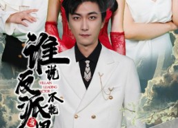 短剧《穿越成反派，三个女主倒追我（82集）》热门短剧完整版免费赏