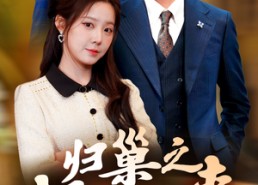 短剧《归巢之韶华迟来（62集）》短剧免费高清在线品鉴