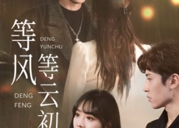 短剧《等风等云初（47集）》超火短剧高清免费播放