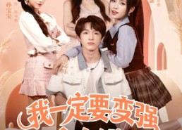 短剧《我一定要变强变有钱（73集）》优质短剧全集免费在线阅