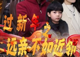 短剧《过新年之远亲不如近邻（50集）》短剧新春暖心剧集在线