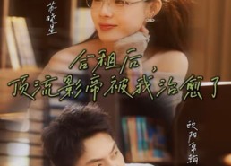 短剧《合租后，顶流影帝被我治愈了（31集）》短剧高清全集在线赏