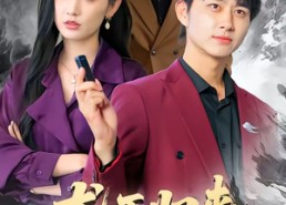 短剧《龙王归来：被卖去当赘婿冲喜（61集）》热门短剧全集免费播