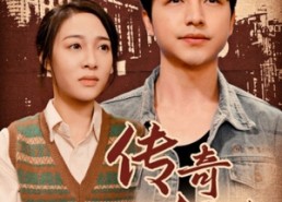 短剧《传奇年代（66集）》短剧免费高清全集畅享