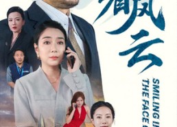 短剧《笑看风云（60集）》短剧完整剧情在线览