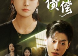 短剧《恩债难偿（60集）》高清短剧免费全集畅看