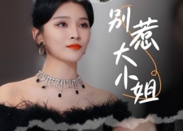 短剧《别惹大小姐（31集）》短剧免费全集畅快追