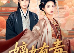 短剧《嫡女有毒（88集）》短剧高清全集免费放送