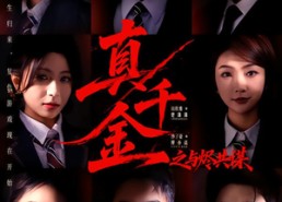 短剧《真千金之与烬共谋（57集）》精彩短剧全集免费览