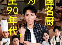短剧《重生90年代，成为华国名厨（71集）》免费短剧在线高清观看