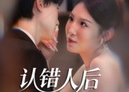 短剧《认错人后嫁对郎（70集）》超赞短剧在线免费品