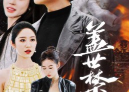 短剧《盖世禁主（87集）》短剧全集免费畅快观