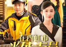 短剧《在西虹市当外卖员（100集）》搞笑短剧全集免费在线览