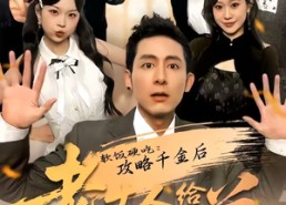 短剧《软饭硬吃：攻略千金后老丈人给我当小弟（81集）》精彩短剧完整免费观赏