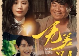 短剧《无差别的爱（69集）》热门短剧免费在线追