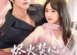 短剧《烬火焚心，焚心于火（60集）》短剧全集完整在线观赏