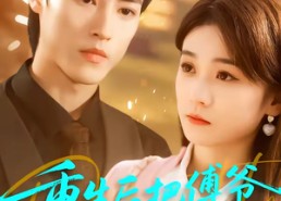 短剧《重生后把傅爷撩的欲罢不能（85集）》短剧全集在线免费赏