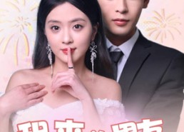 短剧《租来的男友是千亿继承人（83集）》短剧全集免费高清看