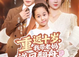 短剧《重返十岁，我带老妈逆风翻盘（80集）》短剧完整版免费观看