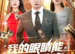 短剧《我的眼睛能无限鉴定（79集）》短剧全集免费随心看
